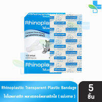 Rhinoplastic ไรโนพลาสติก พลาสเตอร์พลาสติกใส บรรจุ 100 แผ่น กล่องสีฟ้า [แบ่งขาย 5 แผ่น สีฟ้า]