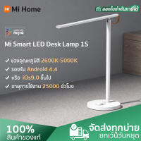 Xiaomi Mijia Smart LED Desk Lamp 1S โคมไฟตั้งโต๊ะอัจฉริยะ โคมไฟตั้งโต๊ะ โคมไฟอ่านหนังสือ LED light ปรับแสงได้ เชื่อมต่อ App mihomeและhomekit