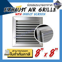 [PSC] หัวจ่ายแอร์ ช่องระบายอากาศ หน้ากากแอร์ EXHAUST AIR GRILLE WITH INSECT SCREEN 8inch X 8inch สีอลูมิเนียม (ติดมุ้งลวด)