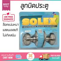 ปลอดภัยต้องมาก่อน ลูกบิดประตู คุณภาพสูง  ลูกบิด ทั่วไป SOLEX 9400 หัวจัน SS  SOLEX  9400 SS ล๊อคแน่นหนา ความปลอดภัยสูงสุด ทนทานต่อการงัดแงะ ENTRANCE KNOB  จัดส่งฟรีทั่วประเทศ