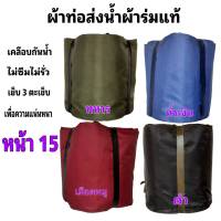 ผ้าท่อสายส่งน้ำ ผ้าร่มแท้ หน้า 15-ยาว 30 เมตร 720 บาท