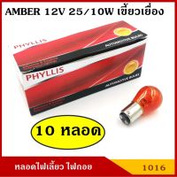 ( Pro+++ ) คุ้มค่า PHYLLIS หลอดไฟเลี้ยว 12V 25/10W สีส้ม เขี้ยวเยื้อง (10หลอด) #1016 ส้ม S25 BAZ15D(A) หลอดไฟรถยนต์ หลอดไฟเขี้ยว หลอดไส้ ราคาดี หลอด ไฟ หลอดไฟตกแต่ง หลอดไฟบ้าน หลอดไฟพลังแดด