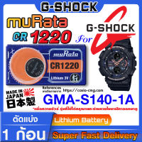 ถ่านนาฬิกา g-shock GMA-S140-1A แท้ จากค่าย murata cr1220 (คำเตือน!! กรุณาแกะถ่านภายในนาฬิกาเช็คให้ชัวร์ก่อนสั่งซื้อ)