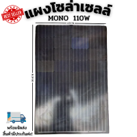 แผงโซล่าเซลล์ solar cell mono solar pane 110W ใช้พลังงานแสงอาทิตย์ ชารจ์ไฟดีเยี่ยม ใช้งานง่าย