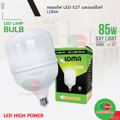 ไฟ LED หลอดไฟ High Power Bulb ขั้ว E27 85W LOMA ไฟ แอลอีดี ไฮพาวเวอร์ สว่างนวลตา หลอดไฟและอุปกรณ์