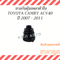 ยางกันฝุ่นเพลาตัวใน Toyota Camry โตโยต้า คัมรี่ ACV40 ( 1 ตัว )