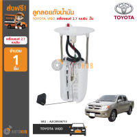 VDO ลูกลอยถังน้ำมันพร้อมปั๊ม ใส่ได้กับรุ่น TOYOTA VIGO ,FORTUNER เครื่องยนต์ 2.7 เบนซิน (1 ชิ้น)