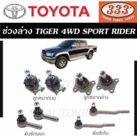 ? แท้ ราคา 1คู่ ลูกหมากช่วงล่าง TIGER 4WD SPORT RIDER ลูกหมากล่าง ลูกหมากบน คันชักนอก คันชักใน 333 ตองสาม