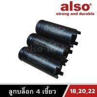 Also Toosl ลูกบล็อก 4 เขี้ยว เบอร์ 18,20,22 รุ่น AM440