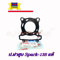 ประเก็นฝาสูบ Spark 135 แท้ศูนย์ ยามาฮ่า