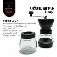 เครื่องบดกาแฟมือหมุน