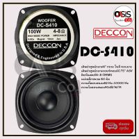 (2ดอก/ส่งไว) ดอกลำโพง 4 นิ้ว Deccon DC-S410 100วัตต์ ดอกลำโพง 4 นิ้วเบส ดอกลำโพง 4 นิ้ว ซับวูฟเฟอร์