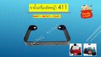 ขาตั้ง เครื่องตัดหญ้า 411 แบบดี พร้องส่ง