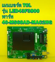 Main Board เมนบอร์ด TCL รุ่น LED43F3800 พาร์ท 40-MS68AD-MAC2HG ของแท้ถอด มือ2 เทสไห้แล้ว