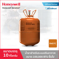 น้ำยาแอร์ Honeywell 407C (R407C) ขนาด 10 Kg.Genetron® Refrigerant สารทำความเย็นสำหรับเครื่องปรับอากาศ