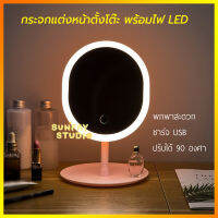 กระจกแต่งหน้าตั้งโต๊ะ พร้อมไฟ HJZ02 LED กระจกพกพา กระจกแต่งหน้า USB ชาร์จ