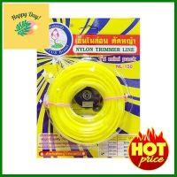 เอ็นตัดหญ้าไนลอน ดอกบัว รุ่น NL-150-3MM ขนาด 3 มม. x 16 เมตร สีเหลือง **ของแท้100%**