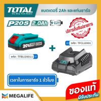 TOTAL แบตเตอรี่ 20V 2.0Ah รุ่น TFBLI20011 พร้อมแท่นชาร์จ รุ่น TFCLI2001