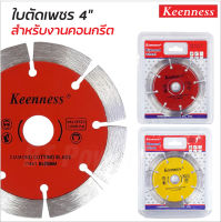 Keenness ใบตัดปูน 4 นิ้ว หนา 1.8 มิล ใบตัดปูน ใบตัดคอนกรีต ใบตัดกระเบื้อง มีสองแบบ สีแดง และสีเหลือง