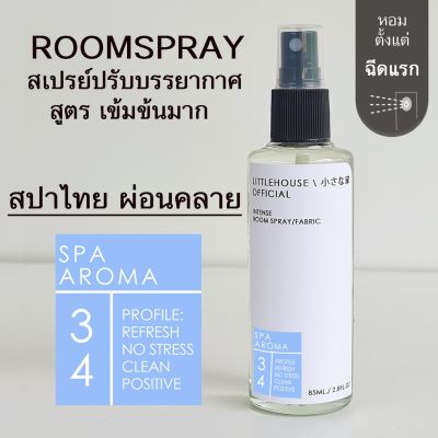 Littlehouse Room Spray สูตรเข้มข้น 85 ml กลิ่น Spa-aroma สเปรย์หอมกระจายกลิ่น