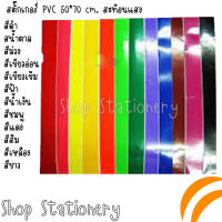 สติ๊กเกอร์ PVC 53*70 cm หลังขาว บรรจุ 5 แผ่น(แพ็ค)