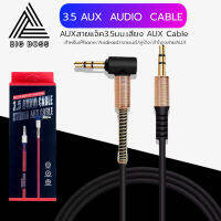 สาย AUX 3.5mm cable 1 เมตร ข้องอ 90 องศา สำหรับต่อกับอุปกรณ์ สมาร์ตโฟน ที่มีช่องเสียบ AUX ทุกรุ่น รับประกัน1ปี BY BIGBOSS