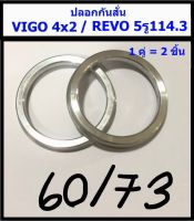 ปลอกกันสั่น Toyota Vigo2wd / Revo 5รู114.3 (60/73) 1คู่(ได้2ชิ้น) อลูมิเนียม