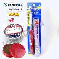 HAKKO NO.503F-V22 (60W) หัวเเร้งบัดกรี หัวเเร้งปากกา (เเถมฟรีตะกั่ว เเละน้ำยาประสาน) ของเเท้100% JAPAN