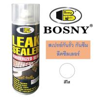 สเปรย์กันรั่วซึม บอสนี่ Bosny Leak Sealer ลีคซีลเลอร์ B125