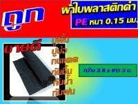 ผ้าใบ ผ้าใบพลาสติกดำ pe 0.15 มม. ขนาด 3.6 X 3 ม. ผ้าใบพลาสติกดำ pe นี้ สามารถนำมาปูพื้น ปูบ่อปลา ปูบ่อน้ำ ทนแดด กันชื้น กันน้ำ นะคะ