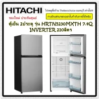 HITACHI ตู้เย็น 2ประตู รุ่น HRTN5230  สีเงิน(x)   7.4 คิวNEW. เทคโนโลยีอินเวอร์เตอร์ INVERTER สินค้าใหม่จากศูนย์ hrtn5230mxth