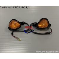 ไฟเลี้ยวหน้า LS 125 ตัวเก่า (ส้ม) HM ไฟเลี้ยว แอลเอส ตัวเก่า/SP_Autobike