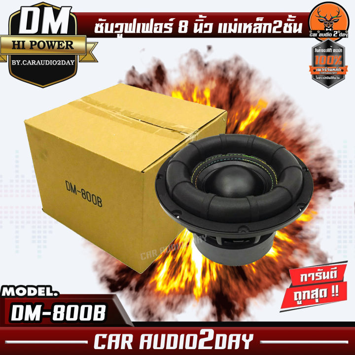 dm-a-800b-ลำโพง-ดอกซับ-ซับวูฟเฟอร์-8นิ้ว-โครงเหล็กหล่อ-วอยซ์คู่-ซับ8นิ้ว-เหล็กหล่อ-แม่เหล็ก2ชั้น-800w-sub-woofer