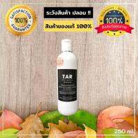 TAR Shampoo 250 Ml. สะเก็ดเงิน เซ็บเดิร์ม รังแค คัน ลอก ผื่น แชมพูน้ำมันดิน