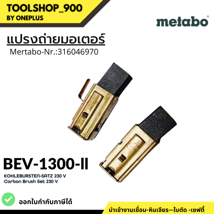 แปรงถ่านมอเตอร์-bev-1300-ii-carbon-brush-metabo-nr-316046970