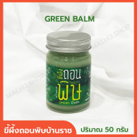 ขี้ผึ้งถอนพิษ บ้านราช ขี้ผึ้งสมุนไพร ขี้ผึ้งเขียว Green Balm น้ำมันนวด ทา ถู นวด กัวซา ขนาด 50 กรัม จำนวน 1 ขวด