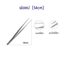 ฟอร์เซป Forcep ปากคีบ ปากคีบสแตนเลส แหนบคีบชิ้นงาน แหนบสแตนเลส [ ขนาด 14 ]