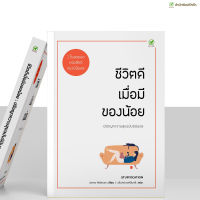 หนังสือ ชีวิตดี เมื่อมีของน้อย