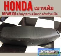 เบาะดรีมคุรุสภา เบาะดรีมเก่า เบาะดรีมท้ายเป็ด เบาะHonda Dream100