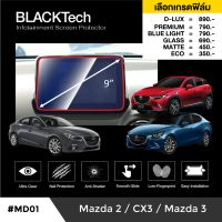 Mazda 2 / CX-3 / Mazda 3 ฟิล์มกันรอยหน้าจอรถยนต์ ฟิล์มขนาด 9 นิ้ว (MD01) - BLACKTech by ARCTIC (มี 6 เกรดให้เลือก)