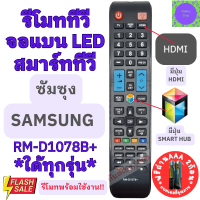 Remot Samsung รีโมททีวี ซัมซุง SAMSUNG RM-D1078+ ใด้ทุกรุ่น รีโมทซัมซุงรวมทุกรุ่น  รีโมทสมาร์ททวี ใช้กับทีวีจอแบนสมาร์ททีวี LED LCD ซำซุง