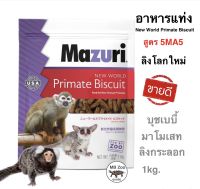 อาหารลิงแท่ง Mazuri New World Primate 5MA5 ขนาด1kg.  อาหารเม็ดสำหรับกลุ่มลิงโลกใหม่