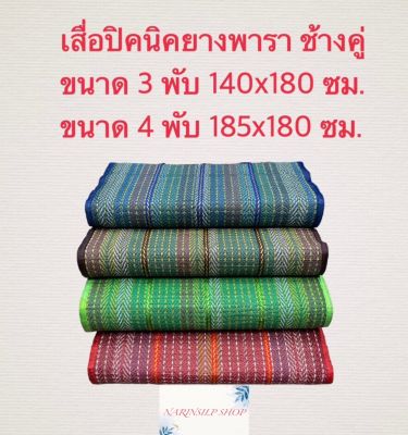 เสื่อปิคนิค เสื่อยางพารา ขนาด 3 พับ และ 4 พับ ตราช้างคู่ พกพาง่าย สะดวก พับเก็บง่าย มีสินค้าพร้อมส่ง เก็บเงินปลายทาง