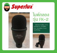 MICROPHONE ไมค์เครื่องดนตรี ไมค์กลองกระเดื่อง รุ่น FK-2 ยี่ห้อ SUPERLUX สินค้าพร้อมส่ง