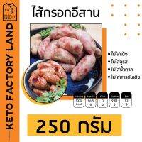 ?สินค้าขายดี? [500 กรัม]ไส้กรอกอีสานคีโต BY KETOFACTORY