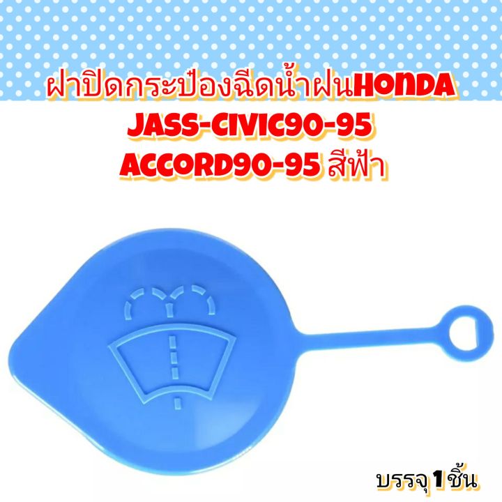 ฝาปิดกระป๋องฉีดน้ำฝนhonda-jass-civic90-95-accord90-95-สีฟ้า-อะไหล่รถ