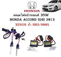 AUTO K ONE ชุดหลอดไฟหน้ารถยนต์ XENON HID 35W 1คู่ ขั้วHB3/9005 มีค่าสี 4300K  6000K 8000K 10000K 12000K ใช้กับ HONDA ACCORD (G9) 2013 ตรงรุ่น