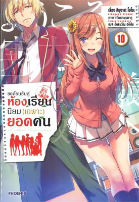 [พร้อมส่ง]หนังสือขอต้อนรับสู่ห้องเรียนฯ(เฉพาะ)ยอดคน10(LN)#แปล ไลท์โนเวล (Light Novel - LN),คินุงาสะ โชโงะ,สนพ.PHOENIX-ฟี