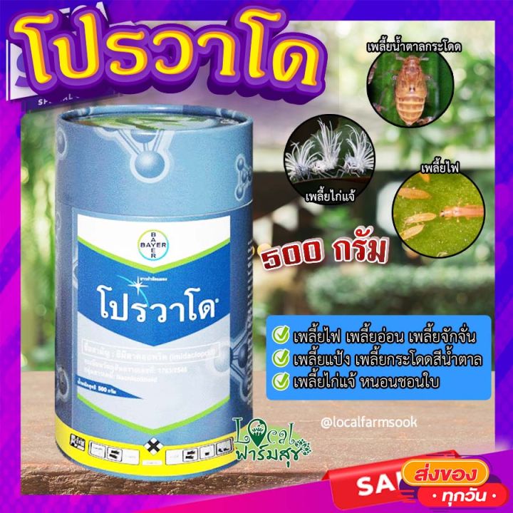 โปรวาโด-ขนาด-500-กรัม-กำจัดเพลี้ยเพลี้ยไฟ-เพลี้ยไก่แจ้-เพลี้ยกระโดดน้ำตาล-แมลงปากดูด-อิมิดาโคลพริด-homes