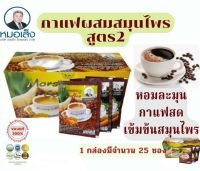 หมอเส็ง - กาแฟสมุนไพร สูตร 2 (25ซอง) ของแท้